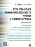 Пути повышения конкурентоспособности фирмы в условиях кризиса. Учебное пособие - Е. Д. Ицаков