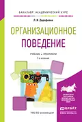 Организационное поведение 2-е изд., испр. и доп. Учебник и практикум для академического бакалавриата - Любовь Ивановна Дорофеева