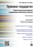 Правовое государство: теоретическое проектирование и современная политическая практика. Монография - Федор Александрович Вестов