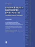 Правовой режим воздушного пространства. Аэронавигация и безопасность. Монография - Александр Иванович Травников