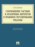 Соотношение частных и публичных интересов в правовом регулировании рекламы - Бэлла Олеговна Дзгоева