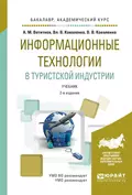 Информационные технологии в туристской индустрии 2-е изд., испр. и доп. Учебник для академического бакалавриата - Владимир Васильевич Коваленко