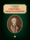 Суворовец – гордость Отечества - Анатолий Петрович Криворучко