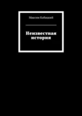 Неизвестная история - Максим Сергеевич Кабацкий