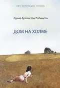 Дом на холме - Эдвин Арлингтон Робинсон