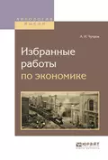 Избранные работы по экономике - Александр Иванович Чупров