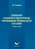 Социальное и психолого-педагогическое сопровождение приемных детей и их семей - Людмила Валерьевна Токарская