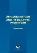 Самостоятельная работа студентов. Виды, формы, критерии оценки - Анатолий Васильевич Меренков