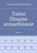 Тайна Пещеры волшебников. Повесть - Александр Бабчинецкий