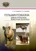 Гельминтофауна диких копытных животных Беларуси - Е. И. Анисимова