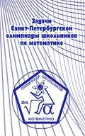 Задачи Санкт-Петербургской олимпиады школьников по математике 2016 года - А. А. Солынин