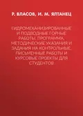 Гидромеханизированные и подводные горные работы. Программа, методические указания и задания на контрольные, письменные работы и курсовые проекты для студентов - И. М. Ялтанец