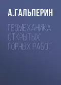 Геомеханика открытых горных работ - А. М. Гальперин