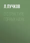 О структуре горных наук - Л. А. Пучков