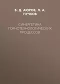 Синергетика горнотехнологических процессов - Л. А. Пучков