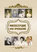 Милосердие как призвание - О. Ф. Киселева