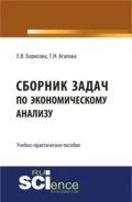 Сборник задач по экономическому анализу. (Бакалавриат, Магистратура). Учебно-практическое пособие. - Екатерина Владимировна Борисова