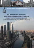 Микровибродинамические процессы формирования сверхпроектных нагрузок на строительные конструкции - М. С. Хлыстунов