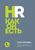HR как он есть - Татьяна Кожевникова