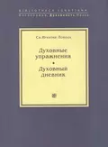 Духовные упражнения. Духовный дневник - Св. Игнатий Лойола