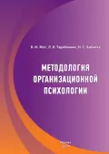 Методология организационной психологии - В. И. Жог