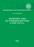 Политика США на Ближнем Востоке в 1958–1975 гг. - Ксения Белоусова