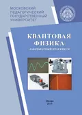 Квантовая физика. Лабораторный практикум - А. Б. Казанцева