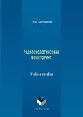 Радиоэкологический мониторинг. Учебное пособие - Николай Дмитриевич Бетенеков