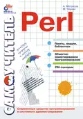 Самоучитель Perl - Александр Матросов