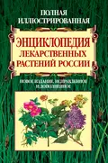 Полная иллюстрированная энциклопедия лекарственных растений России - Вольдемар Карлович Варлих