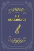 Сборник стихотворений 1836 г. - Владимир Бенедиктов