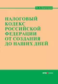 Налоговый кодекс Российской Федерации от создания до наших дней - Ольга Александровна Борзунова