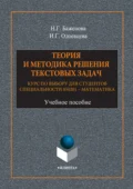 Теория и методика решения текстовых задач. Курс по выбору для студентов специальности 050201 – Математика. Учебное пособие - Н. Г. Баженова