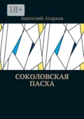 Соколовская пасха - Анатолий Агарков