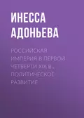 Российская империя в первой четверти XIX в.. Политическое развитие - И. Г. Адоньева