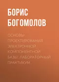 Основы проектирования электронной компонентной базы. Лабораторный практикум - Б. К. Богомолов