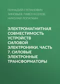 Электромагнитная совместимость устройств силовой электроники. Часть 7. Силовые электронные трансформаторы - Г. С. Зиновьев