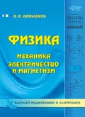 Физика. Механика, электричество и магнетизм - Владимир Викторович Давыдков