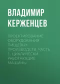 Проектирование оборудования пищевых производств. Часть 1. Циклически работающие машины - В. А. Керженцев