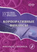 Корпоративные финансы - Елена Васильевна Костяева