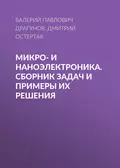 Микро- и наноэлектроника. Сборник задач и примеры их решения - В. П. Драгунов