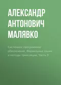 Системное программное обеспечение. Формальные языки и методы трансляции. Часть 3 - Александр Антонович Малявко