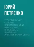 Теоретические основы электротехники. Переходные процессы в линейных электрических цепях - Ю. В. Петренко