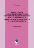 Эффективное управление филиалами и контроль их деятельности как составляющая обеспечения безопасности и развития бизнеса. Учебное пособие - Ю. А. Лукаш