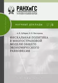 Фискальная политика в многострановой модели общего экономического равновесия - К. В. Нестерова