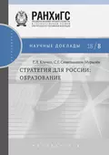 Стратегия для России. Образование - С. Г. Синельников-Мурылёв