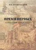 Время первых. Лекции по истории античной литературы - Владимир Яковлевич Бахмутский