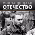 Они защищали Отечество. Морские пехотинцы в Чечне - Сергей Геннадьевич Галицкий