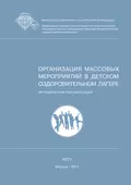 Организация массовых мероприятий в детском оздоровительном лагере - Е. А. Леванова