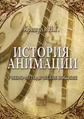 История анимации - Наталья Кривуля